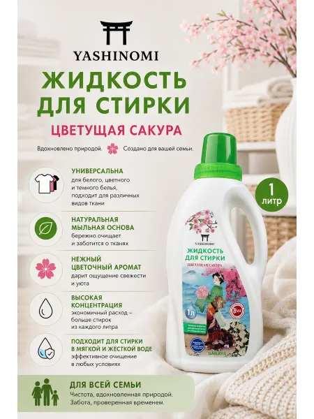 Yashinomi Гель для стирки "Цветущая сакура", 1л