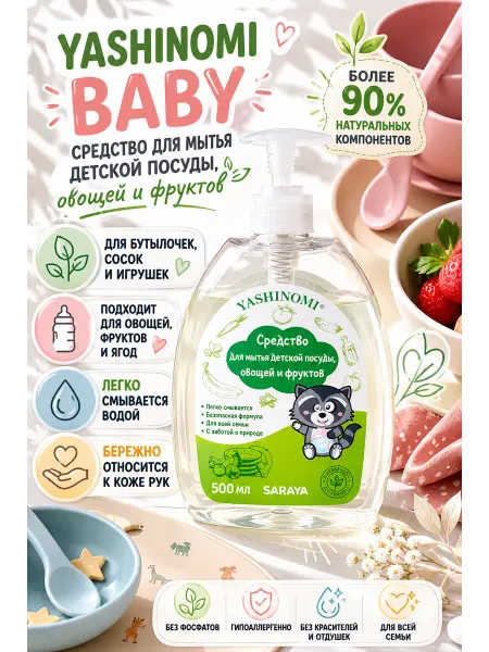 Yashinomi Средство для мытья детской посуды, овощей и фруктов, 500мл