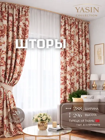Шторы YASIN из турецкого текстиля, подходят для кухни, спальни и гостиной