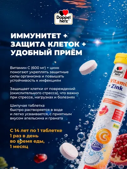Доппельгерц Актив Витамин С до Цинка шипучие таблетки №15