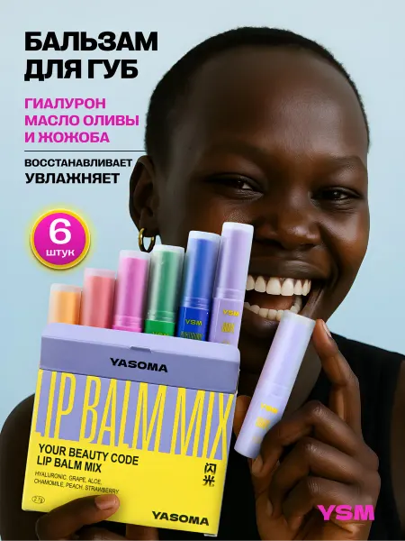 YASOMA Бальзам для губ увлажняющий питательный с витаминами, 6 шт