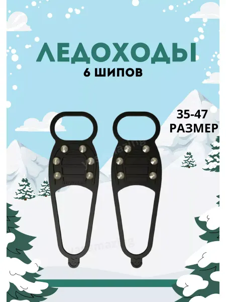 Yassport Универсальные ледоступы антигололед на обувь
