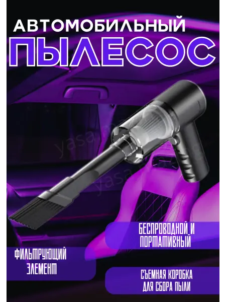 YasTech Вакуумный мини пылесос для автомобиля Пылесборник