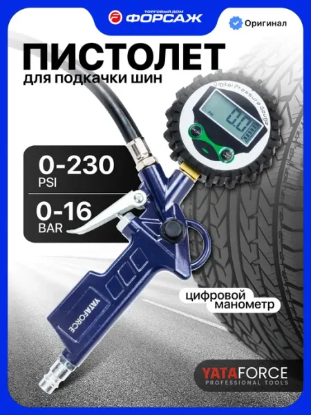 YATAFORCE Пистолет для подкачки шин