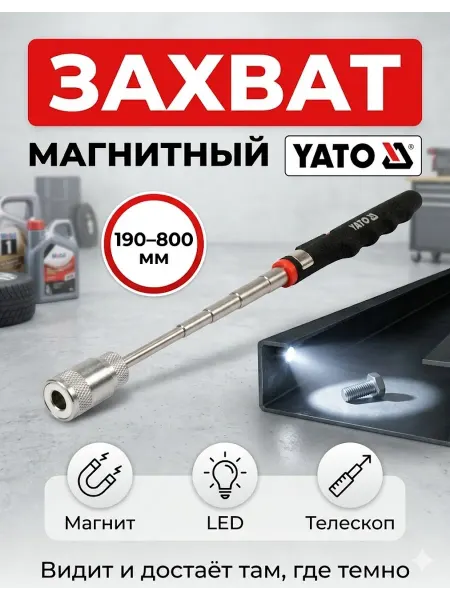 Yato Телескопический захват с магнитом и диодом