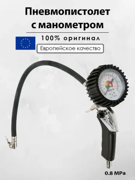 Yato Пистолет для подкачки шин с манометром для компрессора