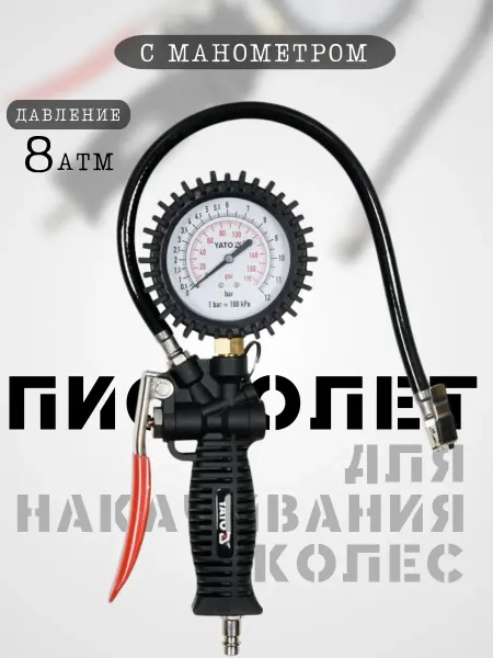 Yato Пистолет для накачивания колес с манометром YT-23703