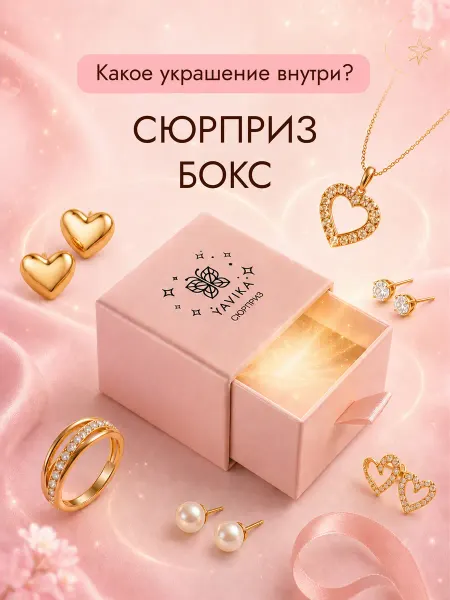YAVIKA Сюрприз бокс подарочный