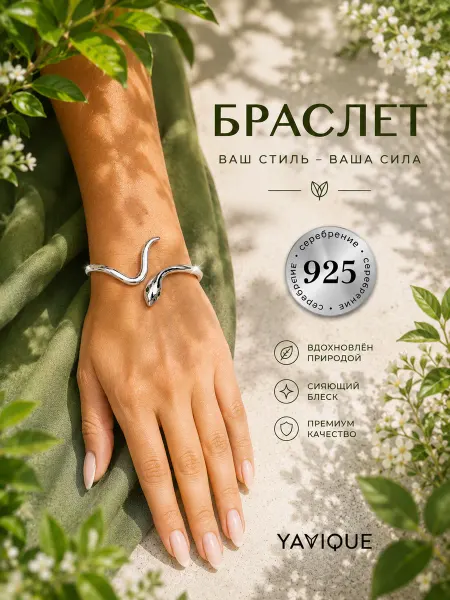YAVIQUE Браслет змея бижутерия с серебрением