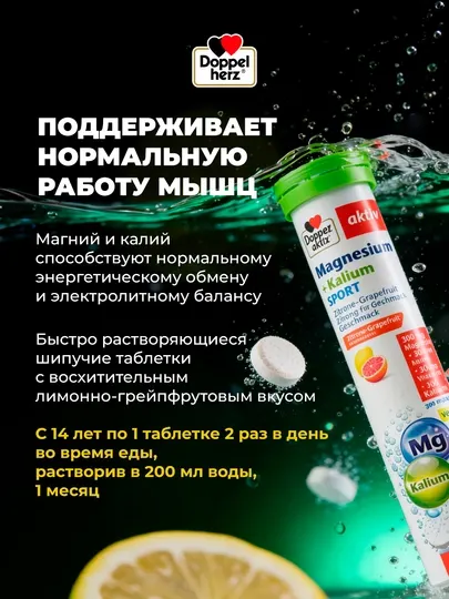 Доппельгерц Актив Магний + Калий Спорт шипучие таблетки №15