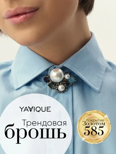 YAVIQUE Брошь винтажная жемчуг