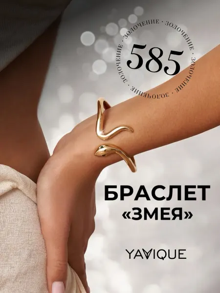 YAVIQUE Браслет змея бижутерия с золочением