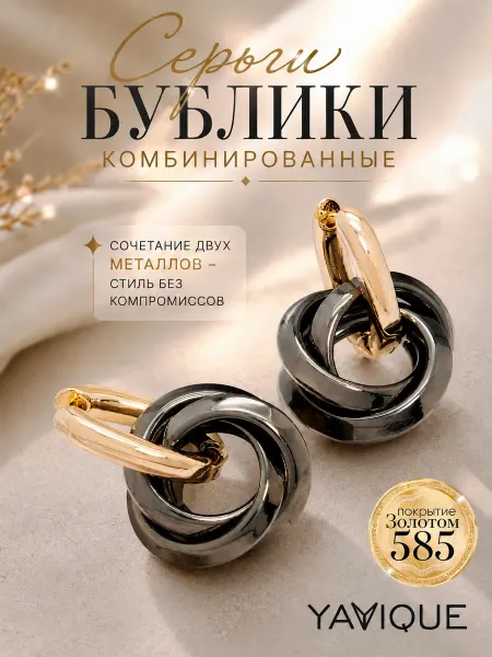 YAVIQUE Серьги бижутерия конго круглые бублики