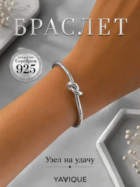 YAVIQUE Браслет узел на руку регулируемый с серебрением