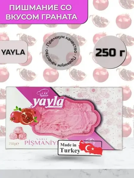 YAYLA Халва турецкая пишмание, гранат 250 гр
