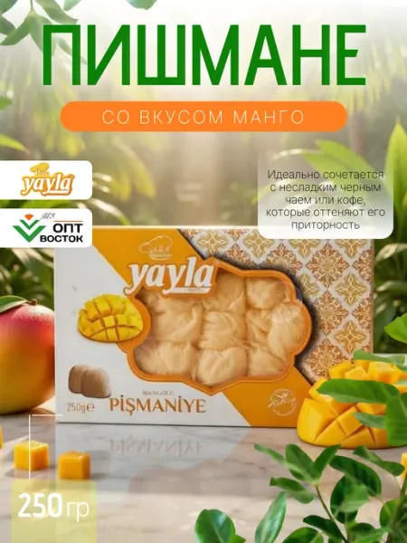 YAYLA Халва турецкая пишмание с манго 250 гр