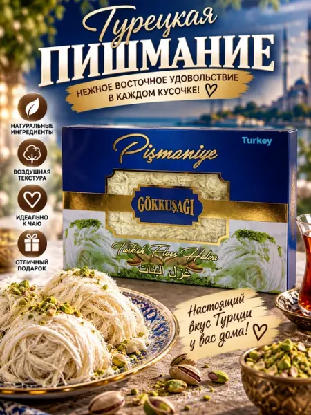 YAYLA Пишмание, халва нитевидная с фисташками