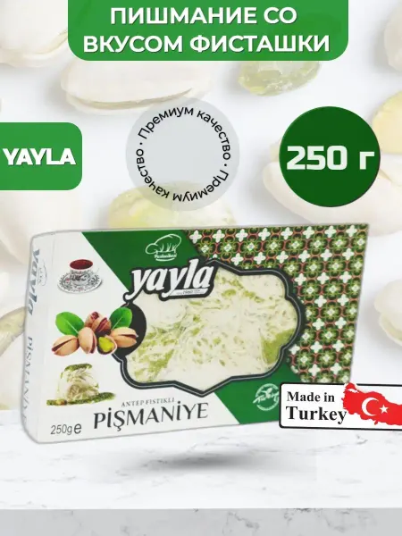 YAYLA Халва турецкая пишмание, с фисташками 250 гр