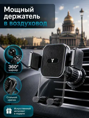 Держатель для телефона автомобильный YCAR на воздуховод