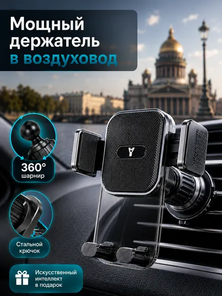 Держатель для телефона автомобильный YCAR на воздуховод c поворотным механизмом