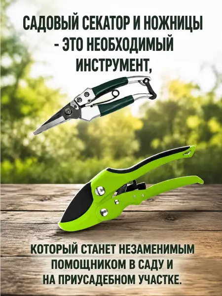 Секатор с контактным механизмом и ножницы Yeeson