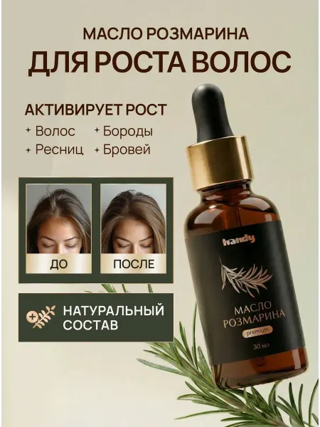 Масло розмарина активатор роста волос и средство от 30 мл