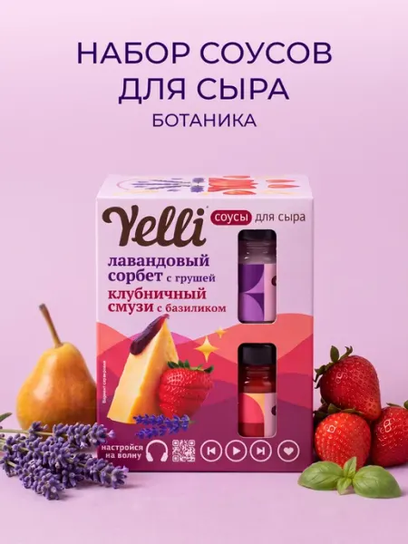 Yelli Фруктовые соусы Лавандовый Сорбет и Клубничный смузи