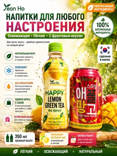 Корейские напитки Yeon Ho: зеленый чай с лимоном и сок яблоко-манго