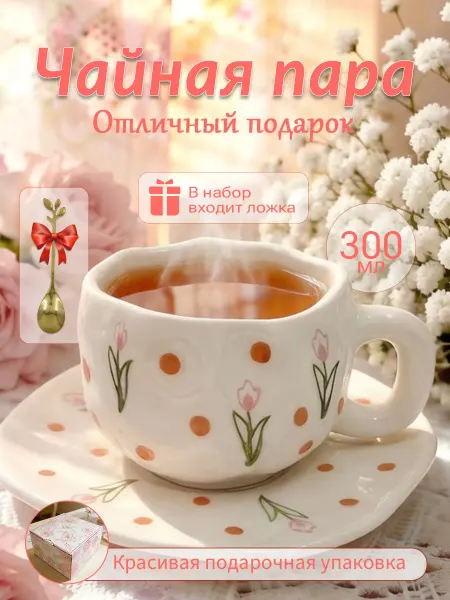 YEShoplay Чайная пара 300 мл чашка блюдце Подарочная керамика