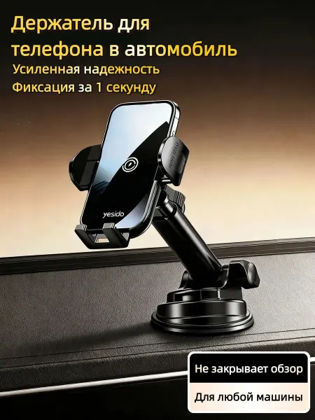 Yesido / держатель телефона для авто Автомобильный держатель без тряски