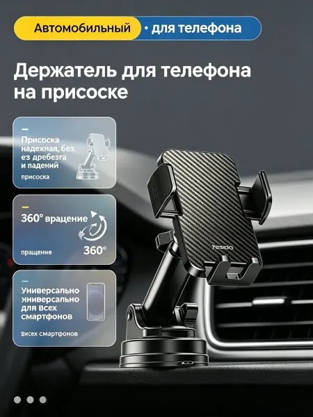 Yesido Держатель телефона авто надежная присоска без дребезга
