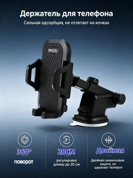 Yesido Вакуумный держатель для любых смартфонов в авто