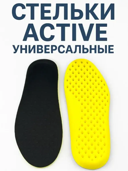 Млопес Стельки активе универсальные многоразмерные для обуви