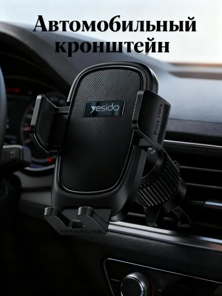 Yesido Держатель для телефона в машину с надежным зажимом