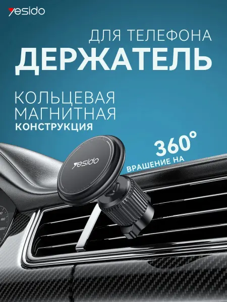 Yesido Держатель для телефона в машину магнитный Красивая и удобная