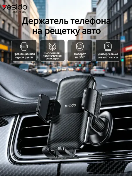 Yesido Держатель для смартфона в машину с креплением на решетку