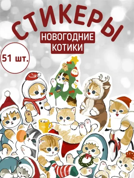 YESTICKERS Наклейки на телефон стикеры новогодние котики