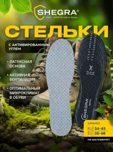 Стельки для обуви с активированным углем, универсальный размер RU 34-45 / EU 35-46, с линиями выреза