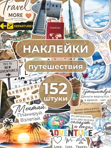 YESTICKERS Наклейки путешествия для скрапбукинга ежедневника эстетичные