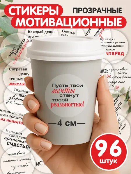 YESTICKERS Наклейки мотивационные на стаканы с надписями круглые