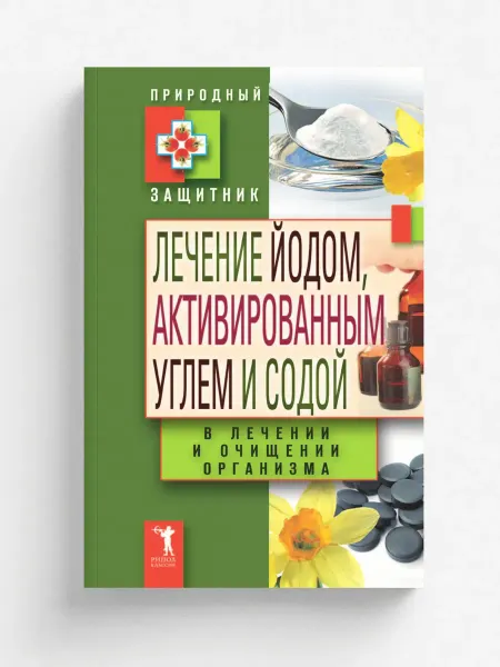 Рипол Лечение йодом, активированным углем и содой в лечени