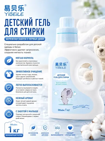 YIBEILE антибактериальный гель для стирки детских вещей с энзимами, 1 кг