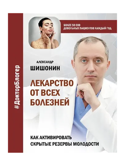 Лекарство от всех болезней, Как активировать скрытые резервы