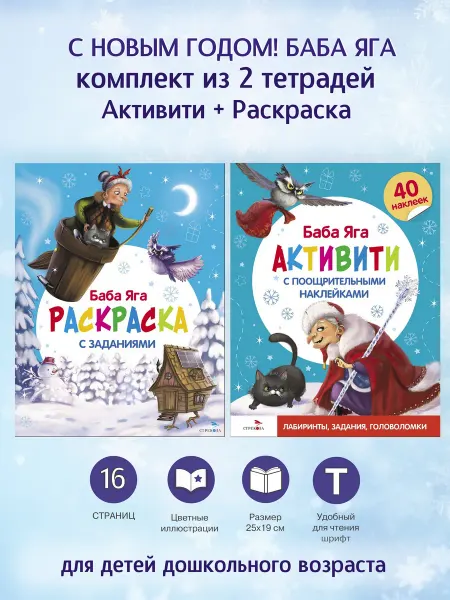 Издательство Стрекоза С новым годом! Баба Яга Активити с наклейками, Раскраска