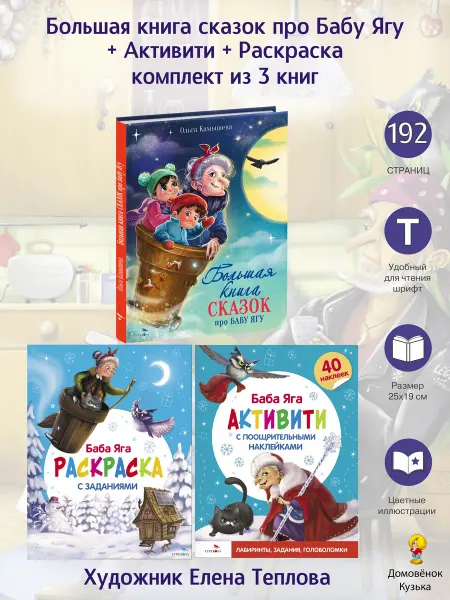 Издательство Стрекоза Большая книга сказок про Бабу Ягу, Активити, Раскраска. 3 шт