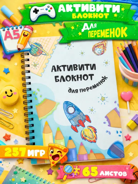 Интерьерити Активити блокнот для переменок, в дорогу для мальчика