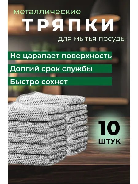 YKYR Металлические тряпки для мытья посуды
