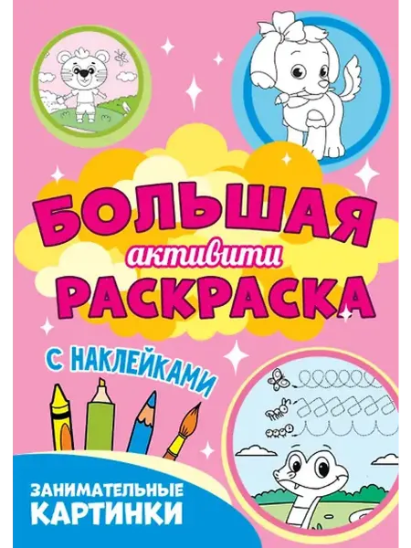 Книжный дом РФ Большая активити раскраска. Занимательные картинки