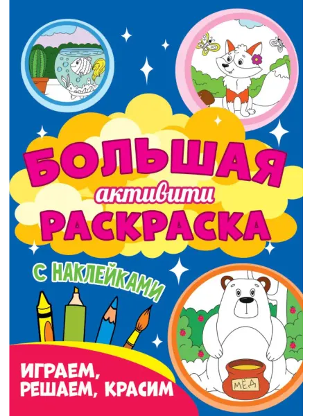 Книжный дом РФ Играем, решаем, красим. Большая активити раскраска. С наклей