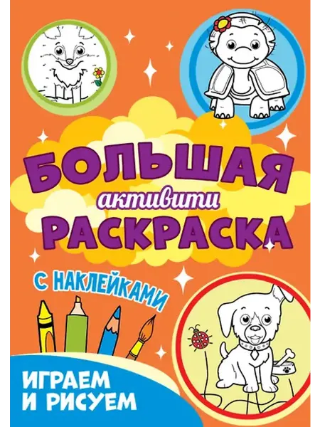 Книжный дом РФ Большая активити раскраска. Играем и рисуем